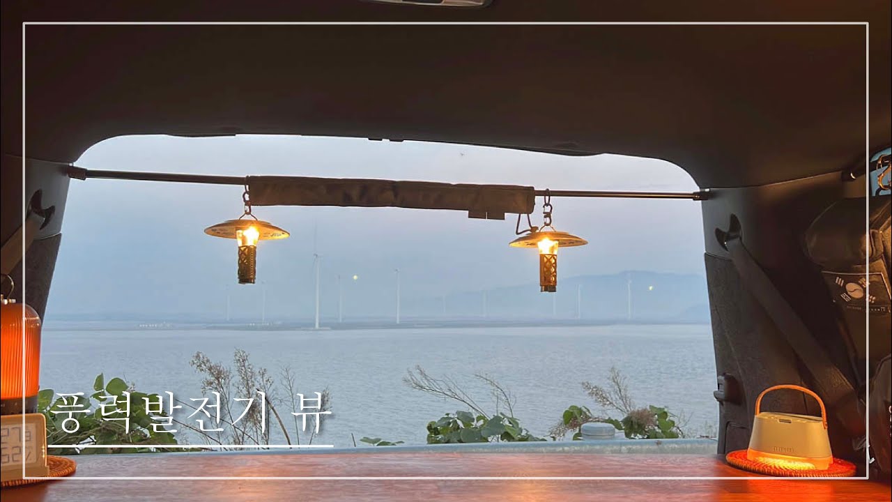 [#77] 풍력발전기 뷰｜Car Camping ｜떡볶이｜블랙멀티캠｜모하비