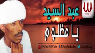 Abd El Sayed -Ya Mazlom /عبد السيد - يا مظلوم