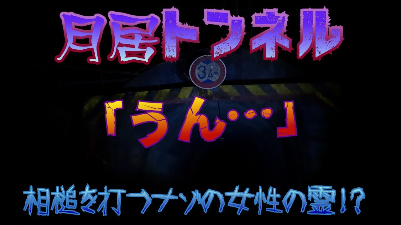 【心霊】月居トンネル　メンバーの独り言に応える女性の霊の声！？トンネルの先にある激怖な廃集落を散策