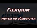 Газпром рухнул после решения правительства! Курс доллара.