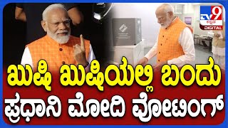 Loksabha Election: ಅಹಮದಾಬಾದ್​​ನ ನಿಶಾನ್ ಪ್ರೌಢಶಾಲೆಯಲ್ಲಿ ಹಕ್ಕು ಚಲಾಯಿಸಿದ ಮೋದಿ| #TV9D