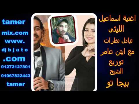 اغنية تبادل نظرات اسماعيل الليثى مع ايتن عامر توزيع بيجا تو هتكسر ديجيهات مصر