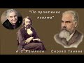 М.Казиник. А. С. Хомяков &quot;По прочтении псалма&quot; Кантата С. Танеева