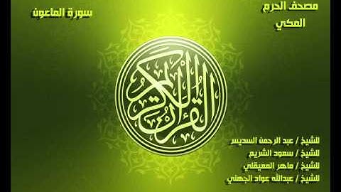 سورة الماعون كاملة مصحف الحرم المكي