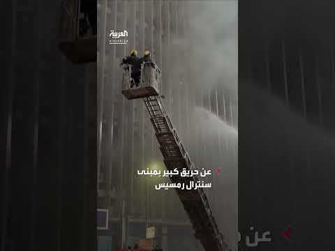 النيابة تحقق في حريق مبنى سنترال رمسيس الرئيسي