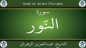 القرآن الكريم بصوت عبدالعزيز الزهراني - سورة النور
