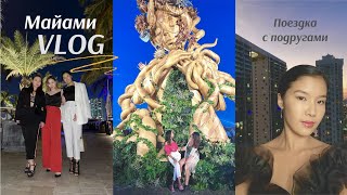 Майами VLOG | поездка с подругами, отдых, музыкальный фестиваль
