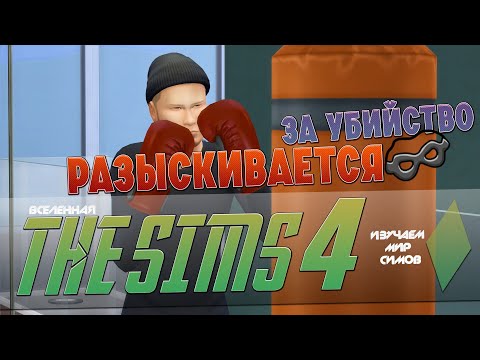 Видео: THE SIMS 4 - Преступник мира СИМС - Эпизод 2