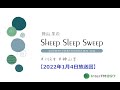 神山羊のSheep Sleep Sweep(2022年1月4日放送回)※アフタートーク付