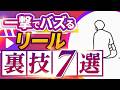 【有料級】これ1本見ればリールバズります