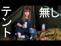 テント無し！源流でワイルドキャンプ【源流居酒屋コラボ】  WildCamp in Mountain stream