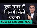 6 Powerful Steps To Change Your Life Completely In Next One Year | DEEPAK BAJAJ