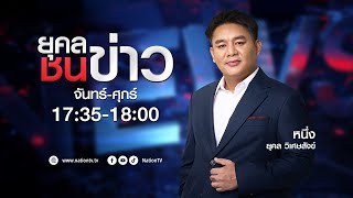 🔴 LIVE ยุคลชนข่าว | 01 ก.ค. 68 | NationTV 22