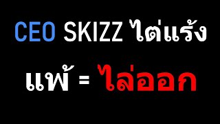 แพ้ = ไล่ออก