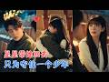 杜培源&amp;朱芝琳 | 上一世她错过了那个少年,重来一次,她决定不放手,他被她的目光盯得无处可逃,想把上辈子欠他的,这辈子都补上 [MULTI SUB | FULL] #MiniDrama #精彩大陆短剧