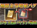 【荒野行動】金券を無限増殖できるバグ裏技裏ワザ!お年玉を使って方法で増やす方法!ダイヤも!拾える場所も!無料無課金ガチャリセマラプロ解説!こうやこうど拡散の為👍お願いします【アプデ最新情報攻略まとめ】