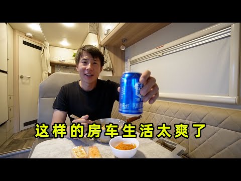 这样的房车旅行真的太爽了，喝着奶啤吃着泡面，驻车在野外