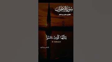 إن الله وملائكته يصلون على النبي....الآية 56 من سورة الأحزاب  بصوت القارئ صلاح أبو خاطر