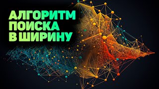 Алгоритм: Поиск в ширину BFS (Breadth first search). ПОЛНАЯ ИНСТРУКЦИЯ! ✅ JavaScript