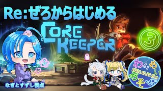 【続々：CoreKeeper③】Re:ぜろから創めるコアキーパーわいわい遊ぶ：渚都すずし視点