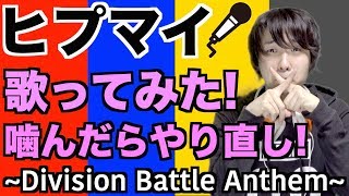 【ヒプマイ】絶対に噛んではいけない歌ってみた!『ヒプノシスマイク-Division Battle Anthem-』