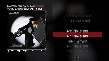 YUNG CHENS (강서빈) - X같애 (Feat. TRADE L, JAEHA) (Prod. Way Ched) [MAIN COURSE]ㅣLyrics/가사