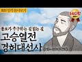 BBS 인기동영상 띵작 몰아보기 고승열전 경허대선사 불교가 추구하는 길 없는 길 고승열전경허대선사 BBS 인기동영상 띵작 몰아보기 고승열전 경허대선사 불교가 추구하는 길 없는 길 고승열전경허대선사