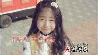 星月糖 - 黎林添娇【备有清晰版伴奏】