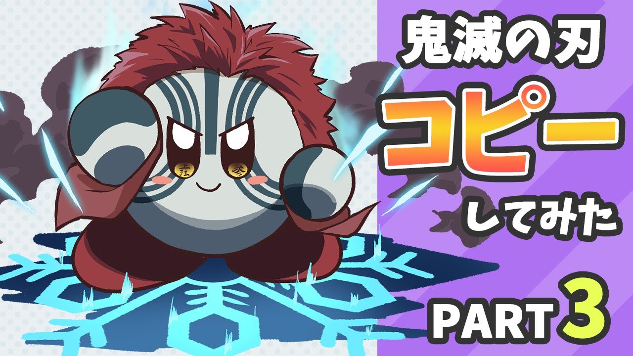 ニコGSwitchソフト　星のカービィディスカバリー　鬼滅の刃 星のカービィ 鬼滅の刃のキャラをコピーしてみた 鬼編【Kirby】 - YouTube