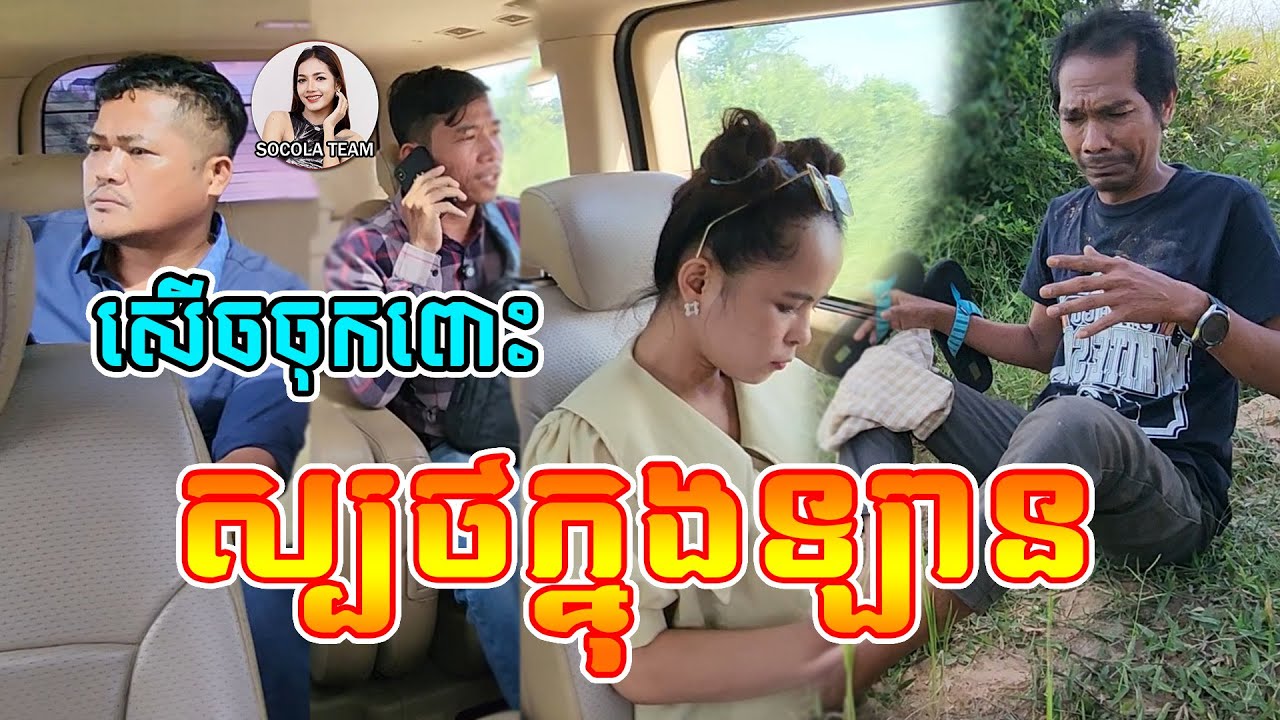 ស្បថក្នុងឡាន \ ក្រុមសម្តែង Socola \ សើចចុកពោះ 😂😂