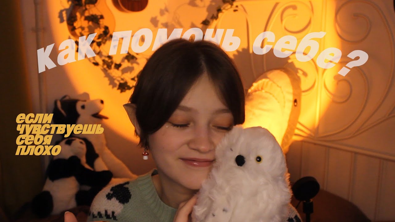 а что делать, если ты чувствуешь себя плохо? - YouTube