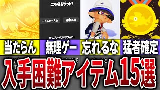 取得率0 01%】最新版！スプラ3の新入手困難アイテム15選【スプラ