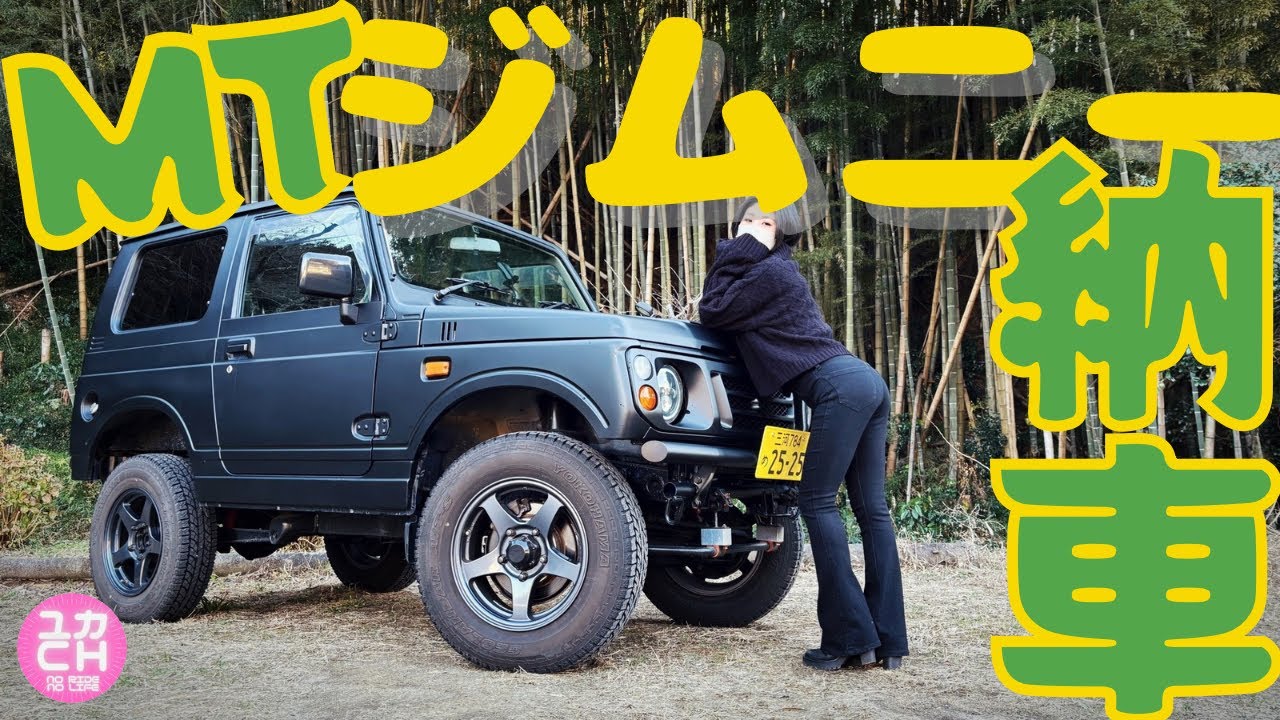 納車】27年落ちクラッチ滑りのカワイイ5速MTジムニー - YouTube