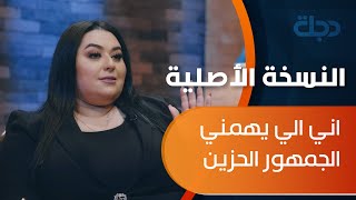 اني الي يهمني الجمهور الحزين يروح يسمع دموع..تصريح الفنانة دموع_تحسين