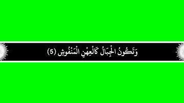 كروما شاشة خضراء سورة القارعة مكتوبة بالخط العثماني بدون صوت بدقة1080pجاهزة للمونتاج الرابط بالصندوق