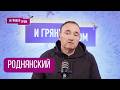 РОДНЯНСКИЙ: "Это очень дорого мне обошлось". Обитаемый остров, Сталинград, Питер FM, 9-я рота, Киев