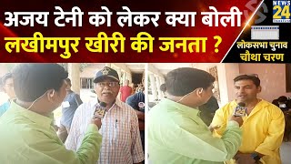 Ajay Teni को लेकर क्या बोली Lakhimpur Kheri की जनता, वीडियो में सुनिए