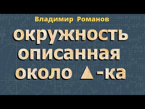 ОКРУЖНОСТЬ ОПИСАННАЯ ОКОЛО ТРЕУГОЛЬНИКА радиус 8 класс