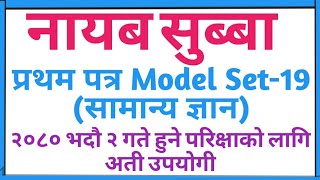 ना.सु. प्रथम पत्र नमूना प्रश्नोत्तर सेट-19|Nasu first paper model set-19| Nasu 1st paper||loksewa Gk