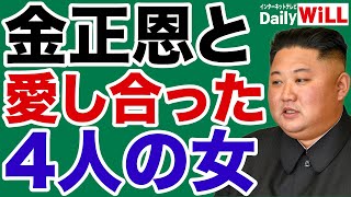 【西岡力】金正恩が愛した4人の女たち【デイリーWiLL】