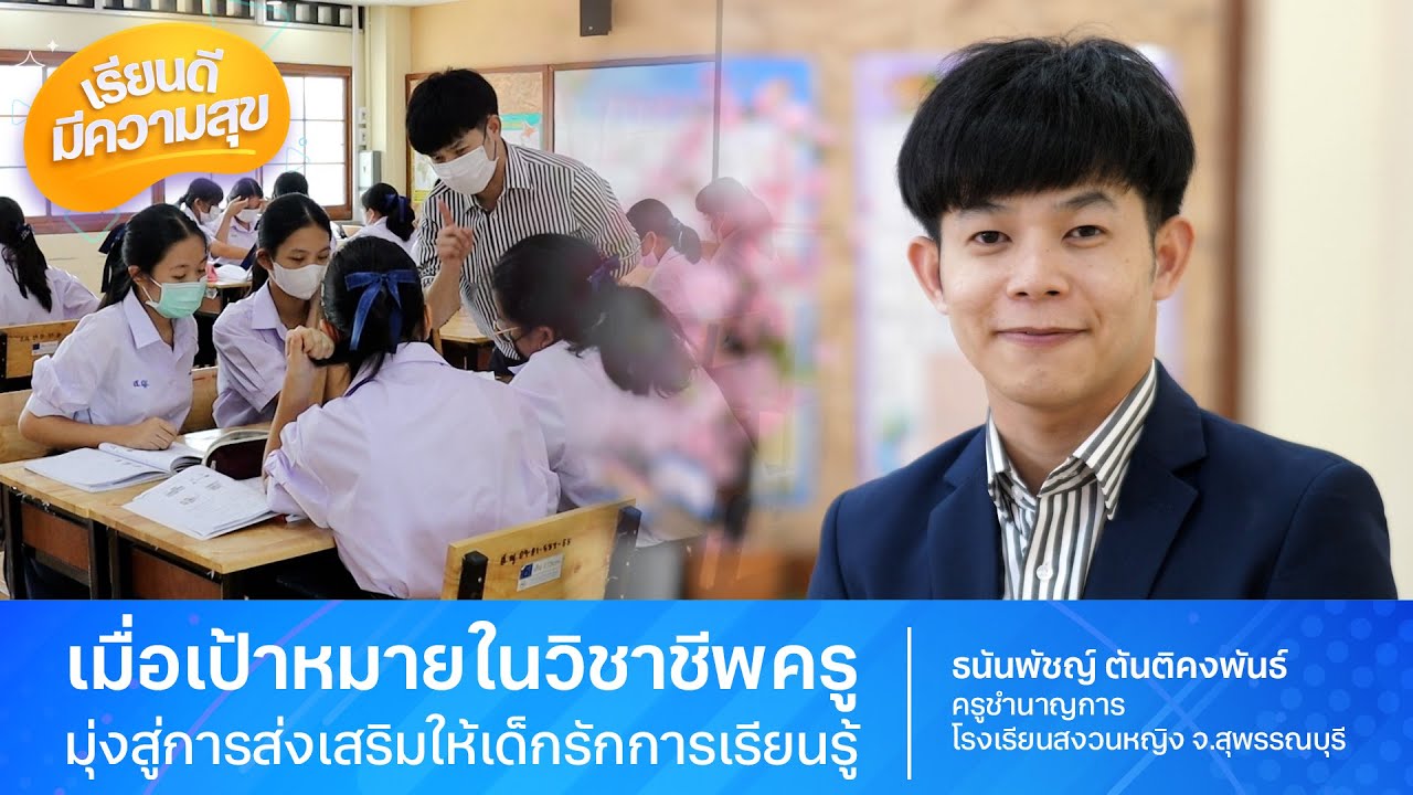 เมื่อเป้าหมายในวิชาชีพครู มุ่งสู่การส่งเสริมให้เด็กรักการเรียนรู้ #เรียนดีมีความสุข