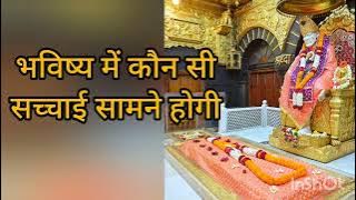 भविष्य मे कौन सी सच्चाई सामने होगी ll Sai Sandesh ll Aaj ka Sai Sandesh ll #shreesaisandesh #साई