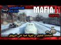 شرح تشغيل Mafia II على محاكي Gamehub مع تجربة الكاملة
