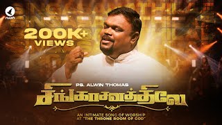 Singasanathilae | Rev. Alwin Thomas | Tamil Christian Song | #tamilchristiansongs #alwinthomas