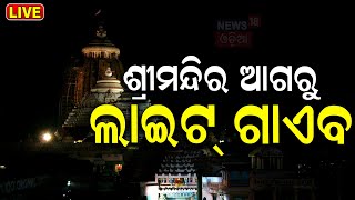 ଅନ୍ଧାରରେ ପୁରୀ ଶ୍ରୀମନ୍ଦିର |500 Focus Light Uninstall From Puri Srimandir Parikrama Project|Odia News