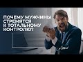 Почему мужчины стремятся к тотальному контролю?