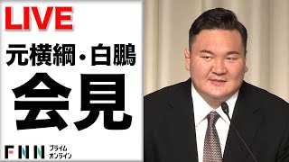 【ライブ】日本相撲協会を退職　元横綱・白鵬が記者会見