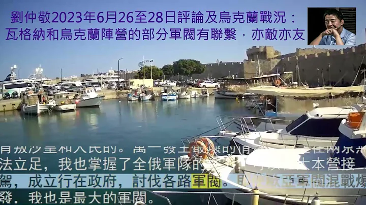 劉仲敬2023年6月26至28日評論及烏克蘭戰況：瓦格納和烏克蘭陣營的部分軍閥有聯繫，亦敵亦友 - 天天要聞