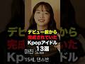 デビュー前から完成されていたKpopアイドル13選 #shorts #kpop