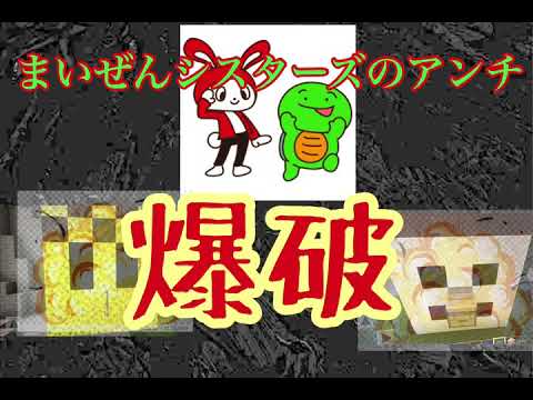 まいぜんアンチを爆破します💣